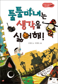 툴툴마녀는 생각을 싫어해!